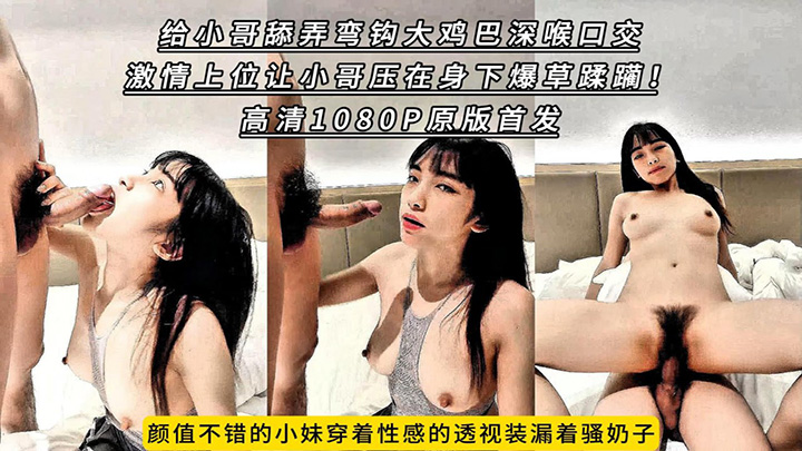 颜值不错的小妹穿着性感的透视装漏着骚奶子给小哥舔弄弯钩大鸡巴深喉口交,激情上位让小哥压在身下爆草蹂躏!高清1080P原版首发