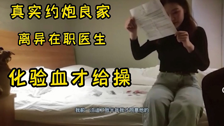 真实约良家-配字幕,离异皮肤性病科医生,现场验血看报告才给操