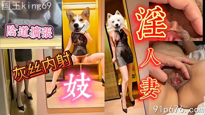 灰丝淫妻内射,合格肉便器精盆