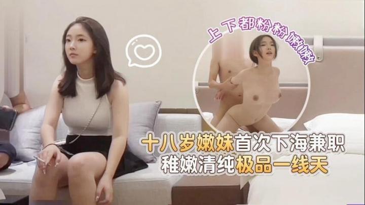 【田伯光探花】十八歲嫩妹首次下海兼職,稚嫩清純極品一線天,上下都粉粉嫩嫩