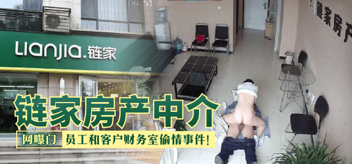 【链家门事件】房产中介,员工和客户财务室偷情事件!!!